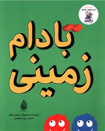  کتاب بادام زمینی