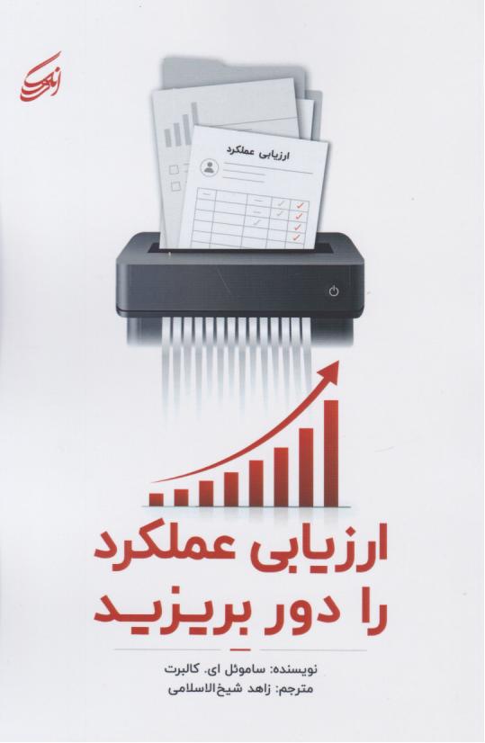 کتاب ارزیابی عملکرد را دور بریز