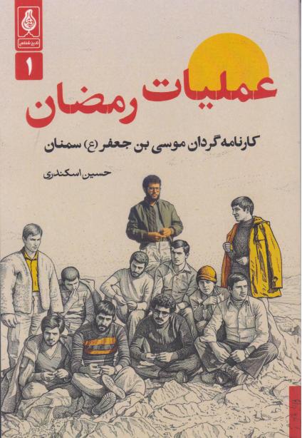  کتاب عملیات رمضان