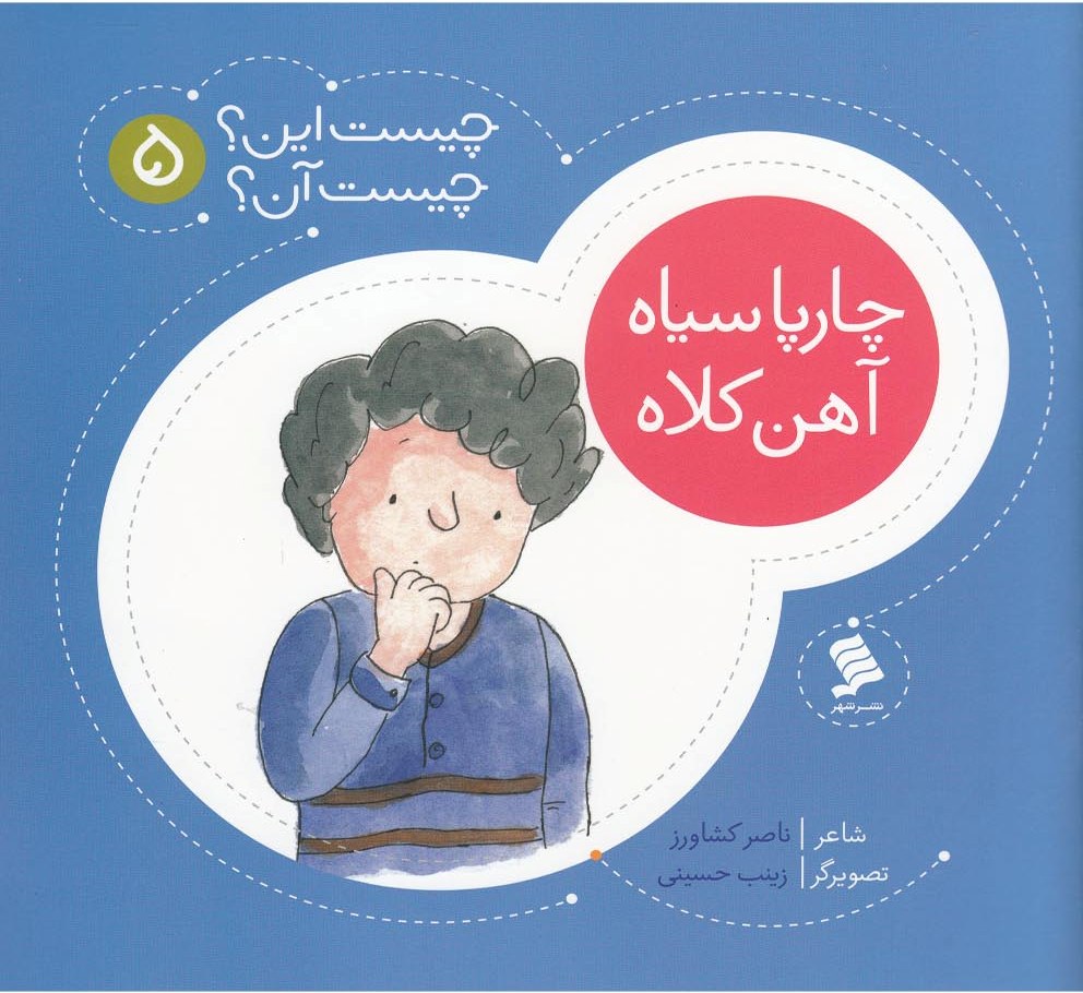  خريد کتاب  چارپا سیاه‌ آهن‌ کلاه