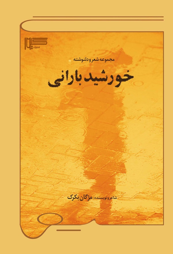  کتاب خورشید بارانی