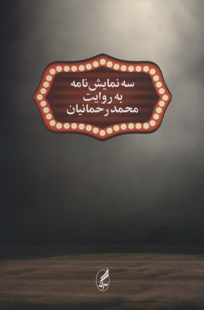  کتاب سه نمایش نامه به روایت محمد رحمانیان