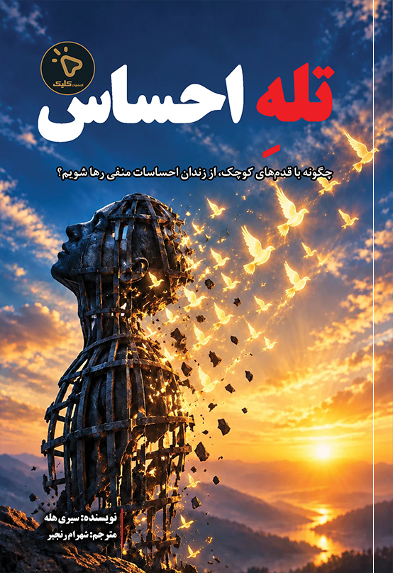  کتاب تله احساس