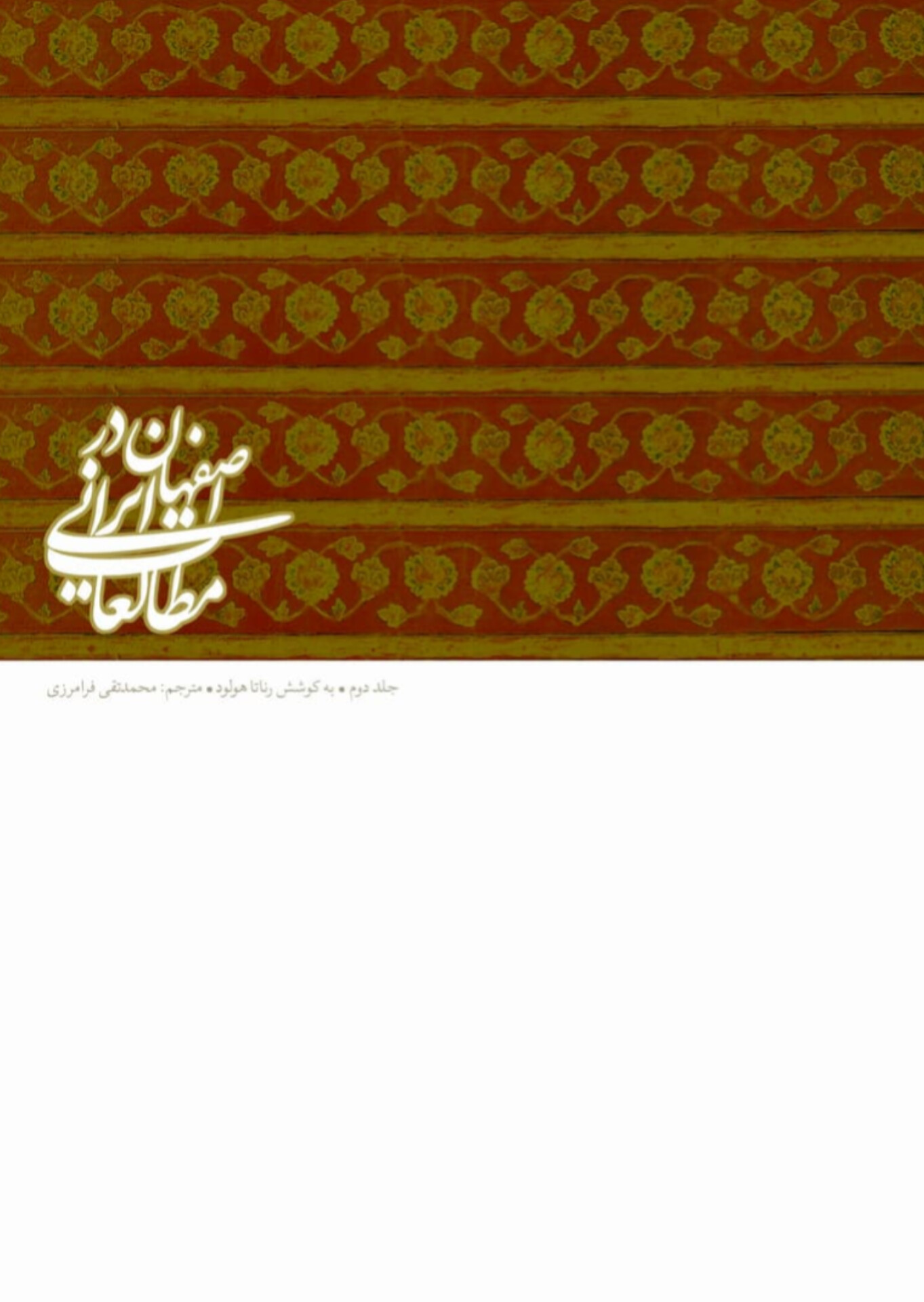  کتاب اصفهان در مطالعات ایرانی 2