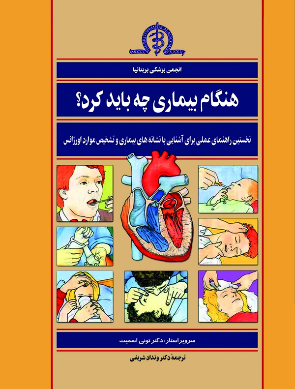  کتاب هنگام بیماری چه باید کرد؟