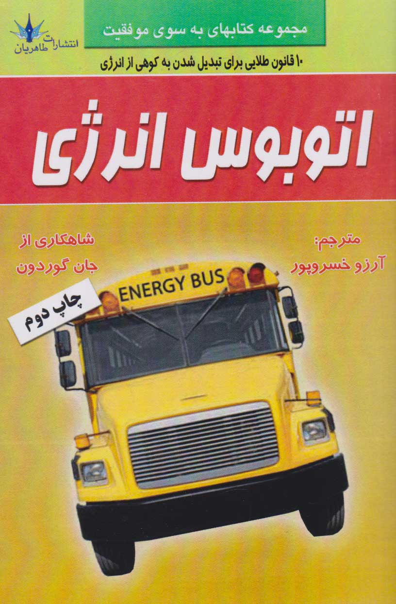 کتاب اتوبوس انرژی