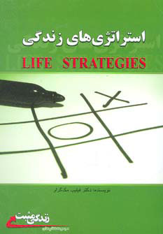کتاب استراتژی های زندگی