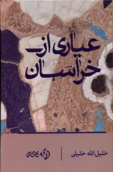  کتاب عیاری از خراسان
