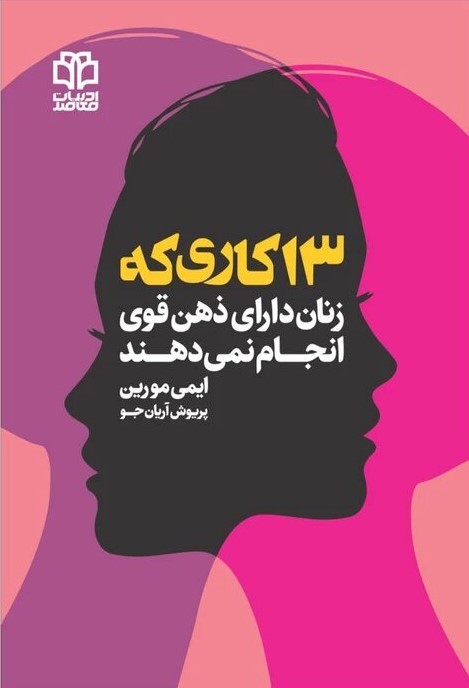 کتاب 13 کاری که زنان دارای ذهن قوی انجام نمی دهند