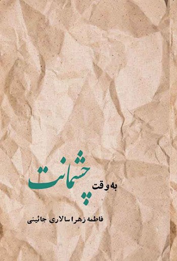  کتاب به وقت چشمانت