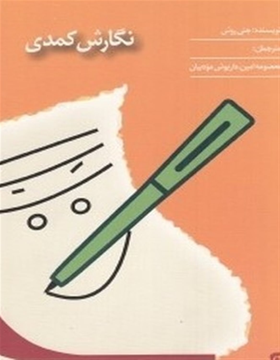 کتاب نگارش کمدی
