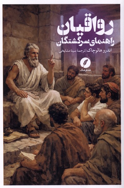 کتاب رواقیان