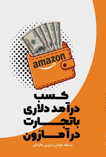  کتاب کسب درآمد دلاری با تجارت در آمازون