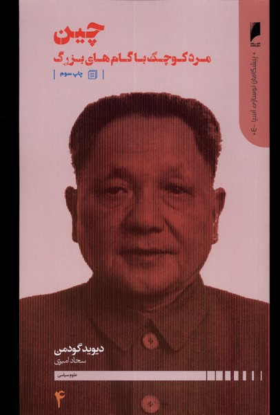 کتاب چین : مرد کوچک با گام های بزرگ