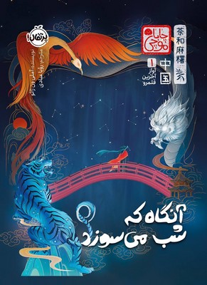  کتاب آنگاه که شب می‌سوزد (چاباموچی)