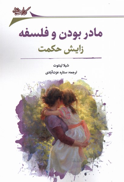  کتاب مادر بودن و فلسفه