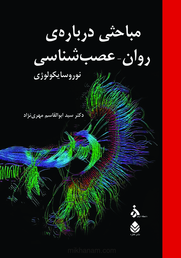  کتاب مباحثی درباره روان-عصب شناسی