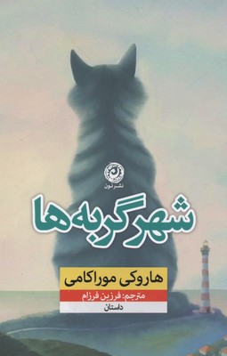 کتاب شهر گربه ها