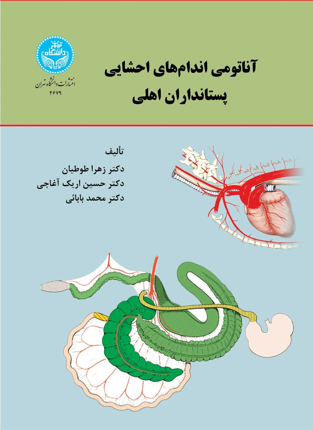  کتاب آناتومی اندام‌های احشایی پستانداران اهلی