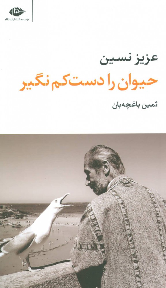 کتاب حیوان را دست کم نگیر