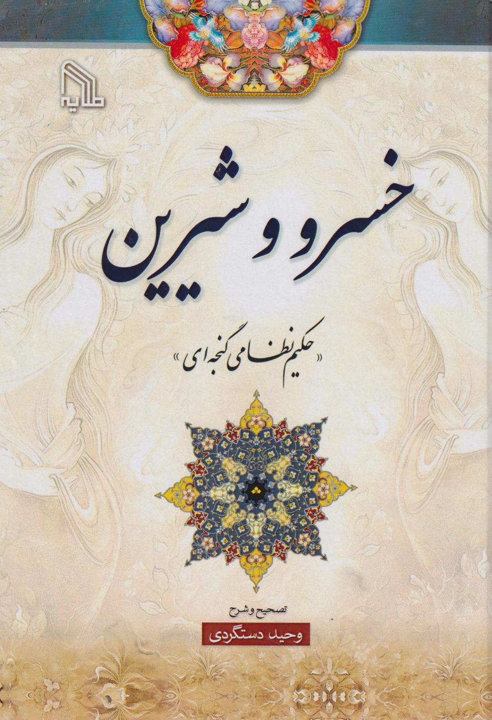  کتاب خسرو وشیرین