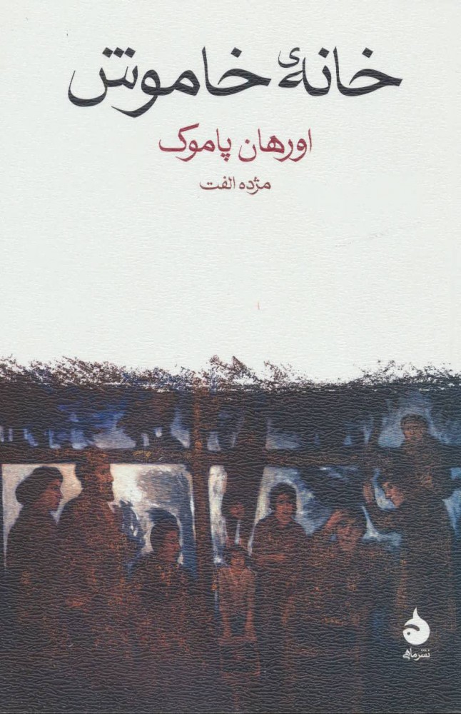 کتاب خانه خاموش