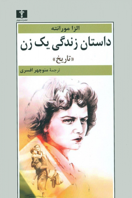 کتاب داستان زندگی یک زن