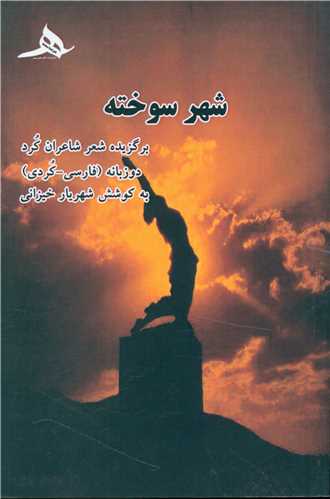  کتاب شهر سوخته