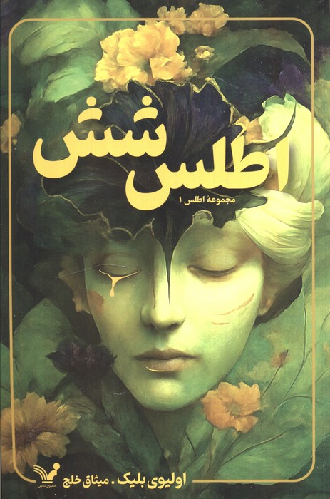  خريد کتاب  اطلس شش