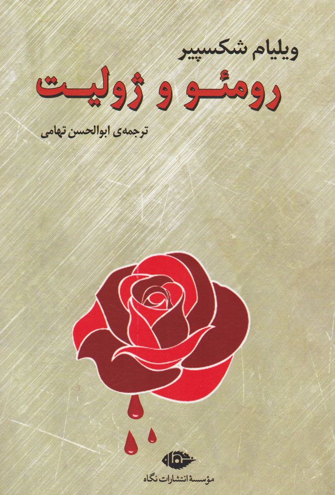کتاب رومئو و ژولیت