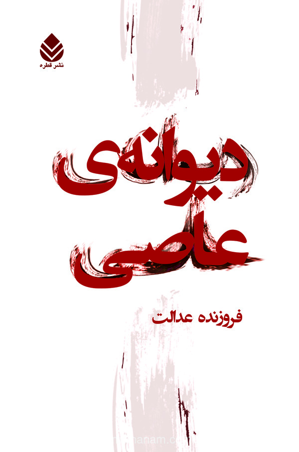  کتاب دیوانه عاصی