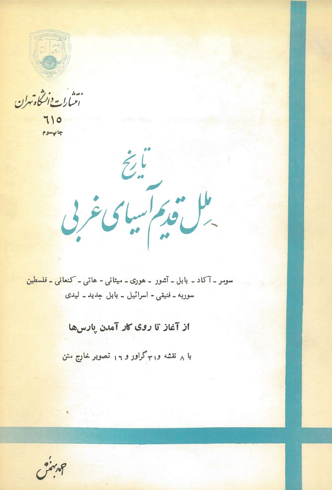  کتاب تاریخ ملل قدیم آسیای غربی