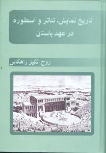  کتاب تاریخ نمایش، تئاتر و اسطوره در عهد باستان