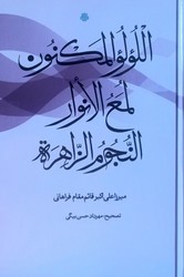 کتاب اللولو المکنون؛ لمع النوار؛ النجوم الزاهره