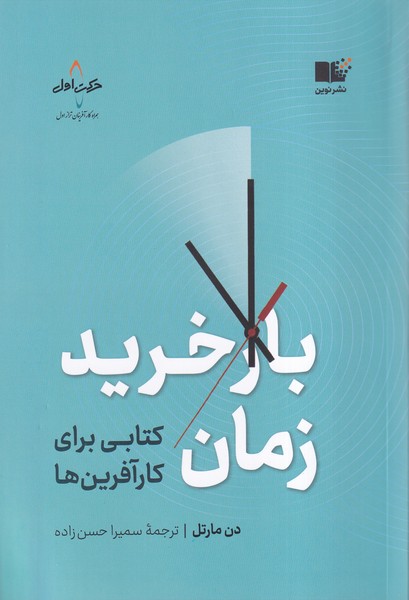  کتاب بازخرید زمان