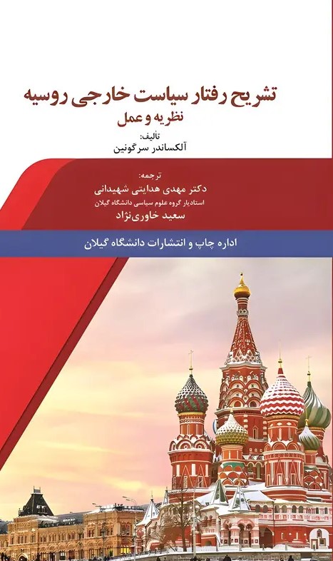  کتاب تشریح رفتار سیاست خارجی روسیه