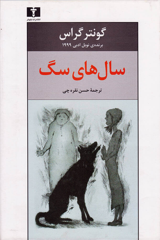 کتاب سال های سگ