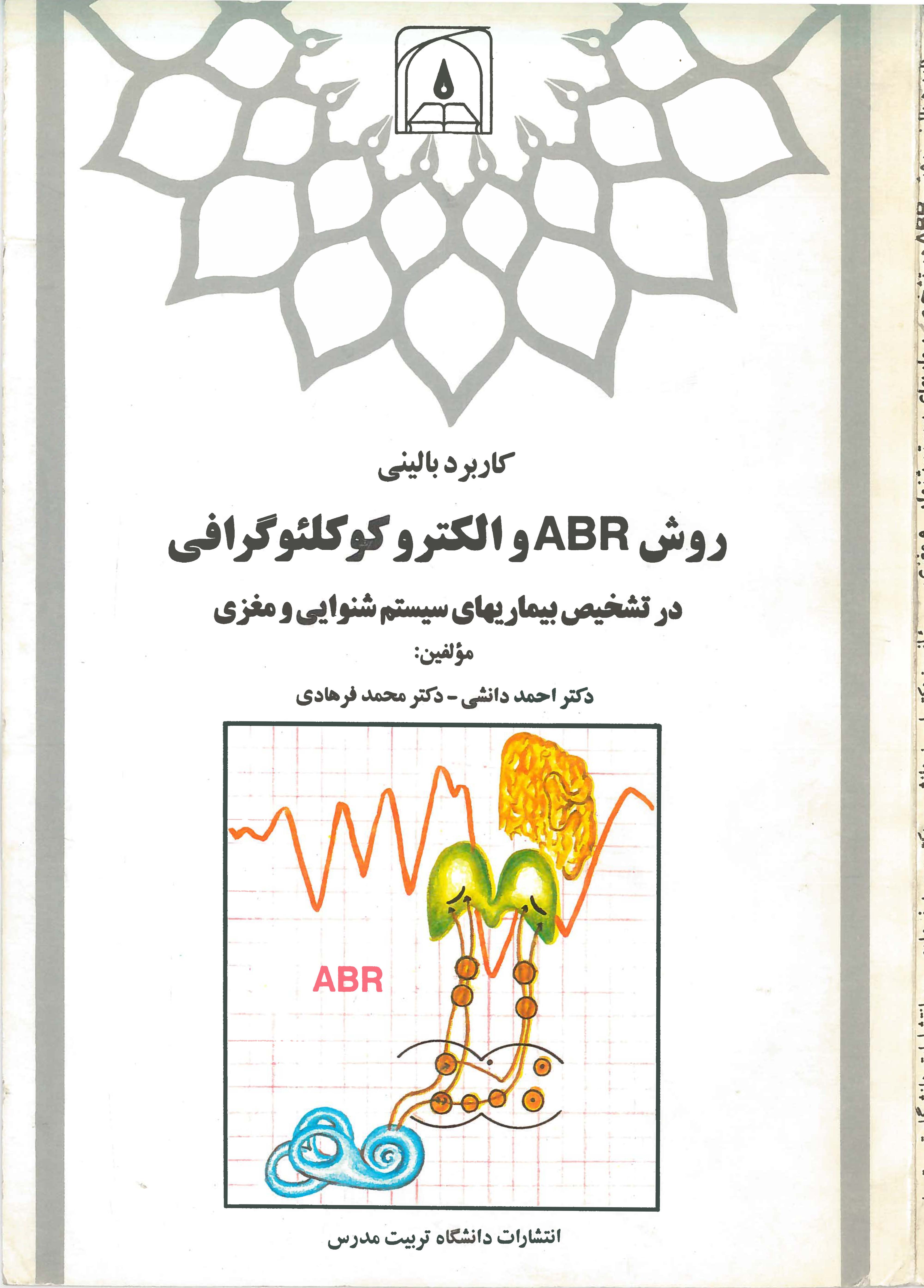  کتاب روش ABR و الکتروکوکلئوگرافی در تشخیص بیماری‌های سیستم شنوایی و مغزی