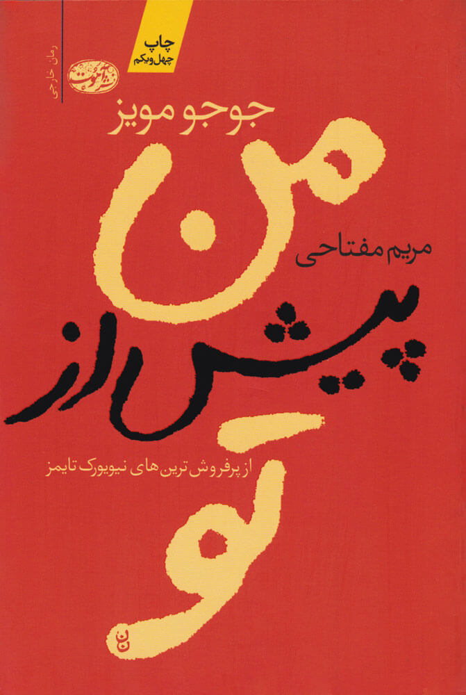 کتاب من پیش از تو