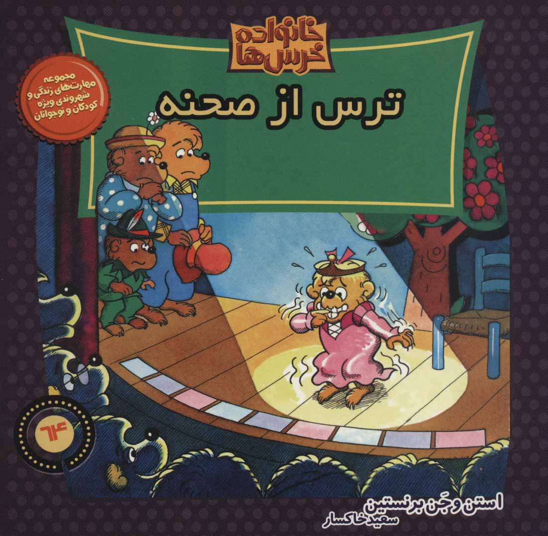 کتاب خانواده خرس ها 64