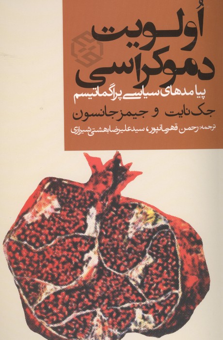 کتاب الویت دموکراسی