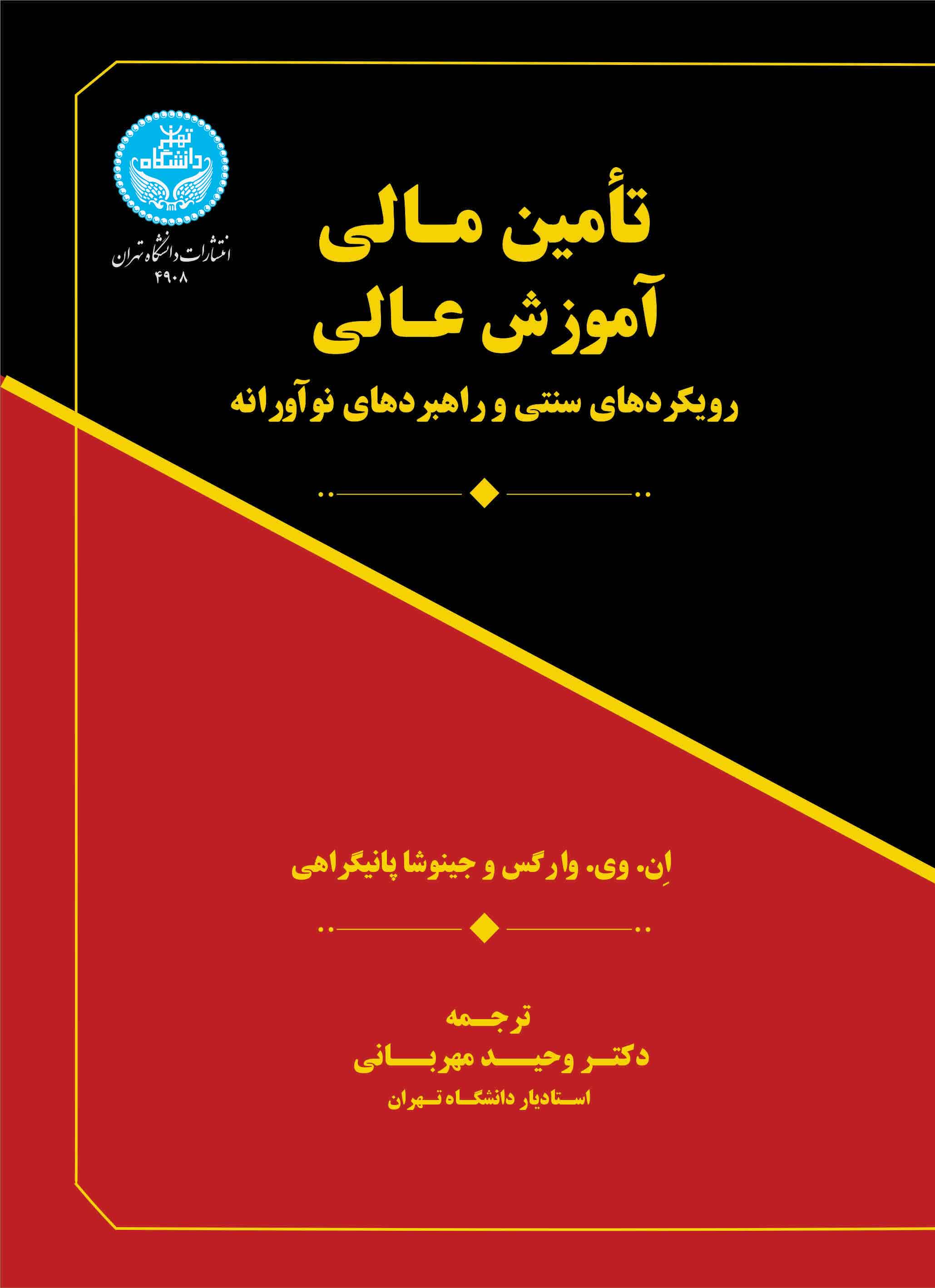 کتاب تأمین مالی آموزش عالی