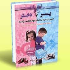  کتاب پسر یا دختر