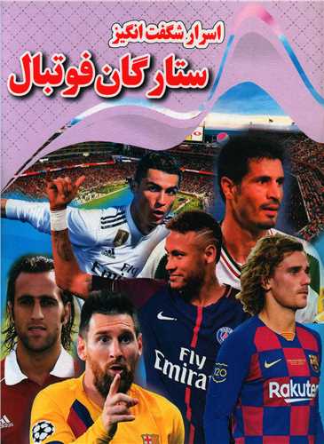  کتاب اسرار شگفت انگیز ستارگان فوتبال