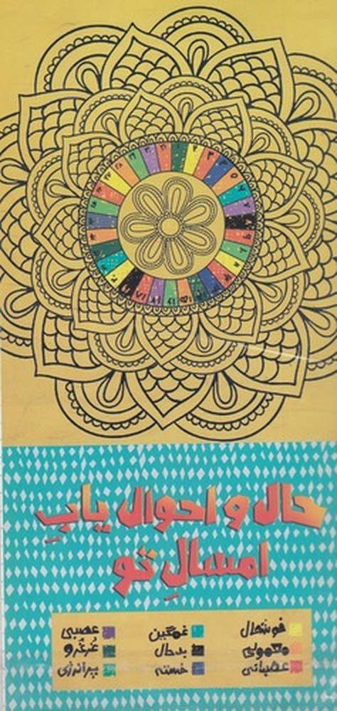  کتاب حال و احوال یاب امسال تو