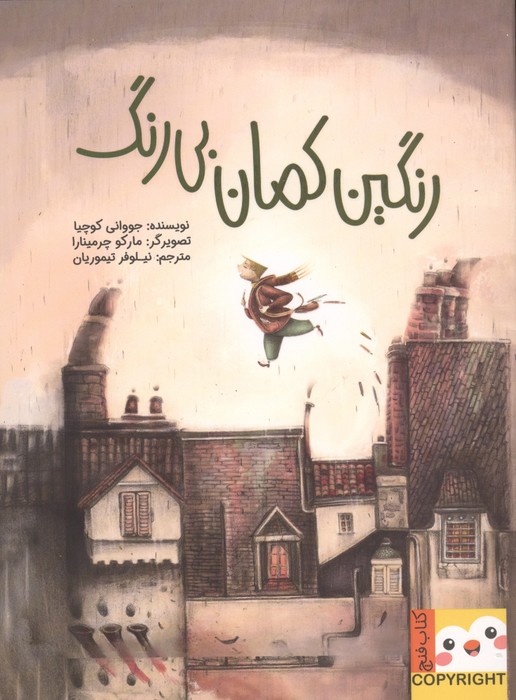  کتاب رنگین کمان بی‌رنگ