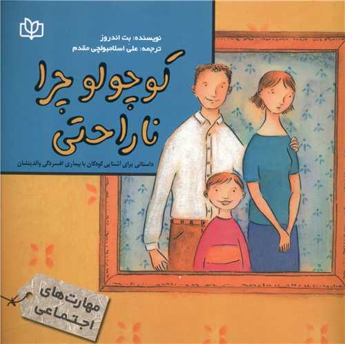  کتاب کوچولو، چرا ناراحتی؟شان