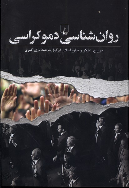  کتاب روان‌شناسی دموکراسی