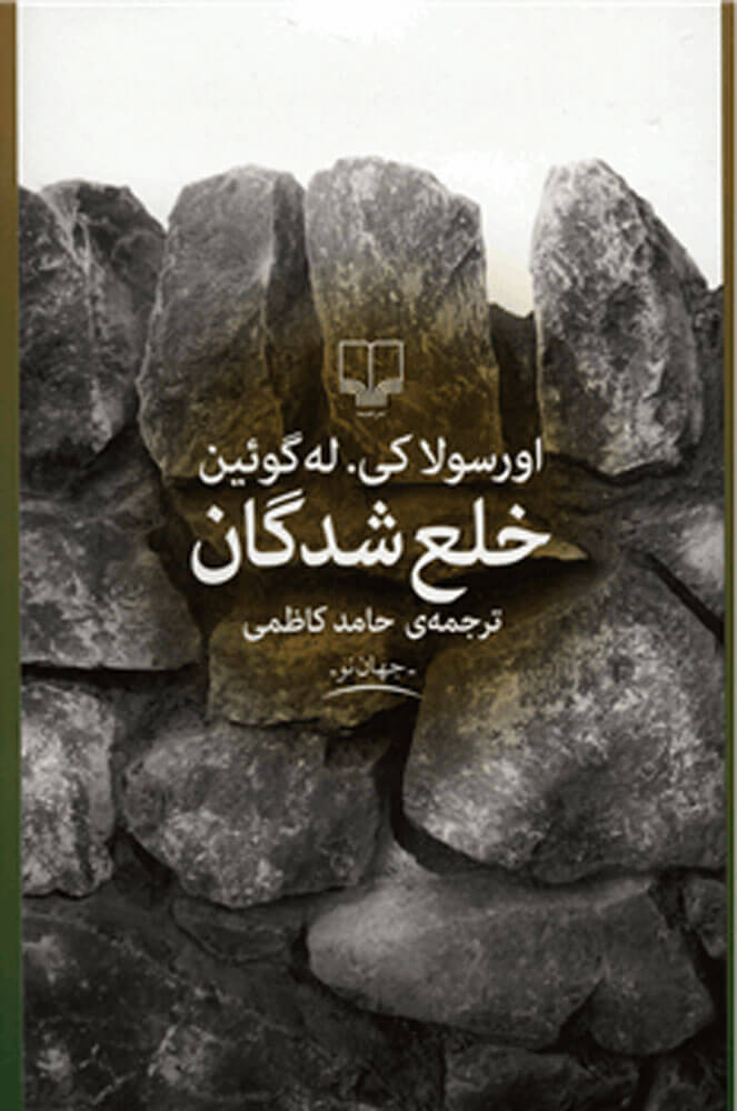کتاب خلع شدگان