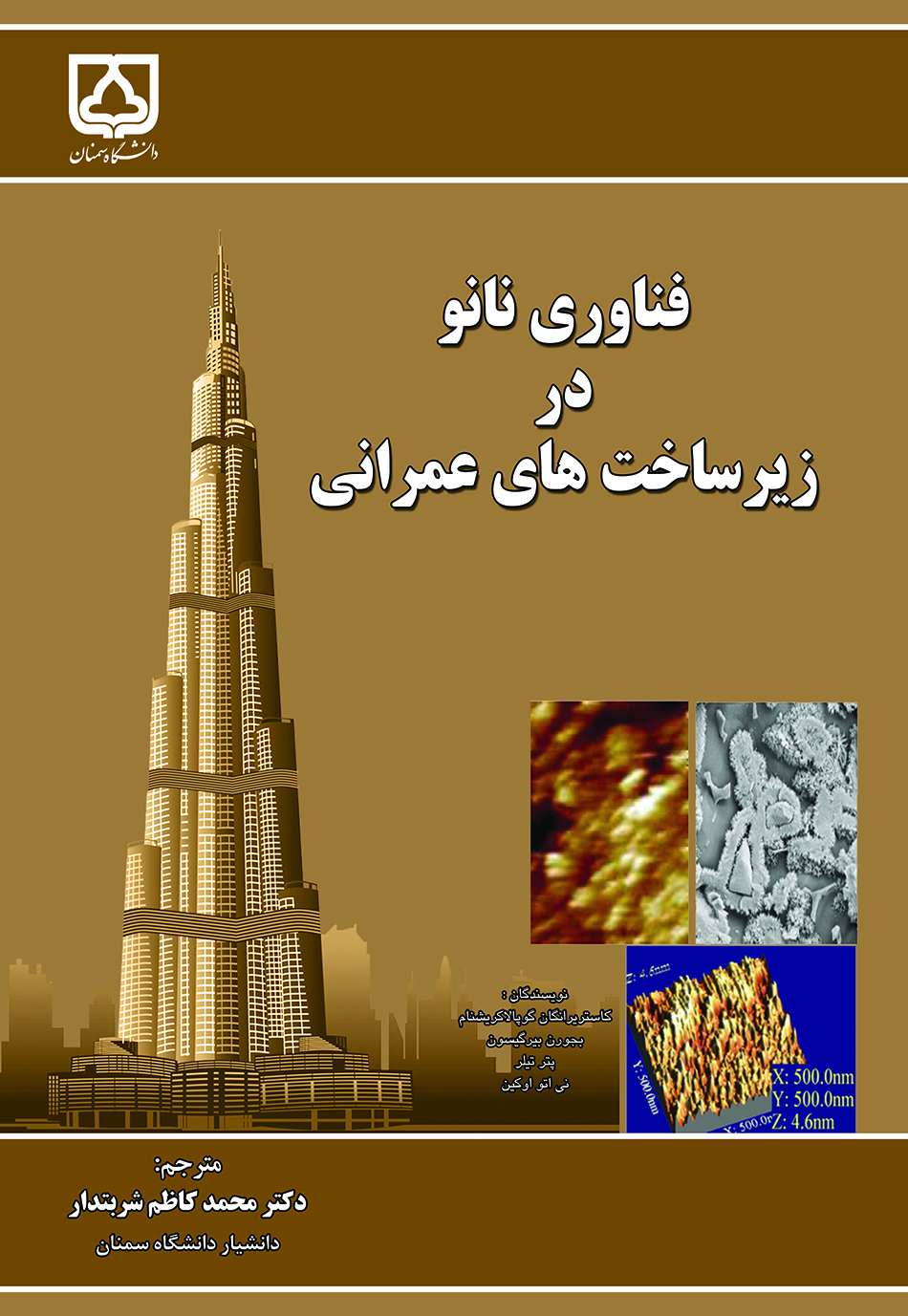 کتاب فناوری نانو در زیرساخت های عمرانی